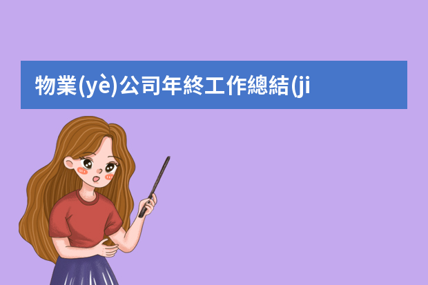 物業(yè)公司年終工作總結(jié)ppt 公司年度工作總結(jié)ppt模板五篇